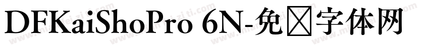 DFKaiShoPro 6N字体转换